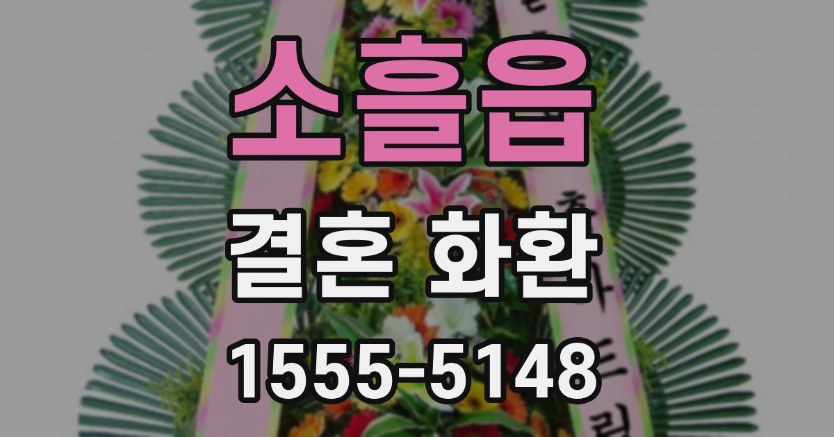 소흘읍 결혼 화환