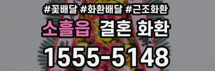 소흘읍 결혼 화환