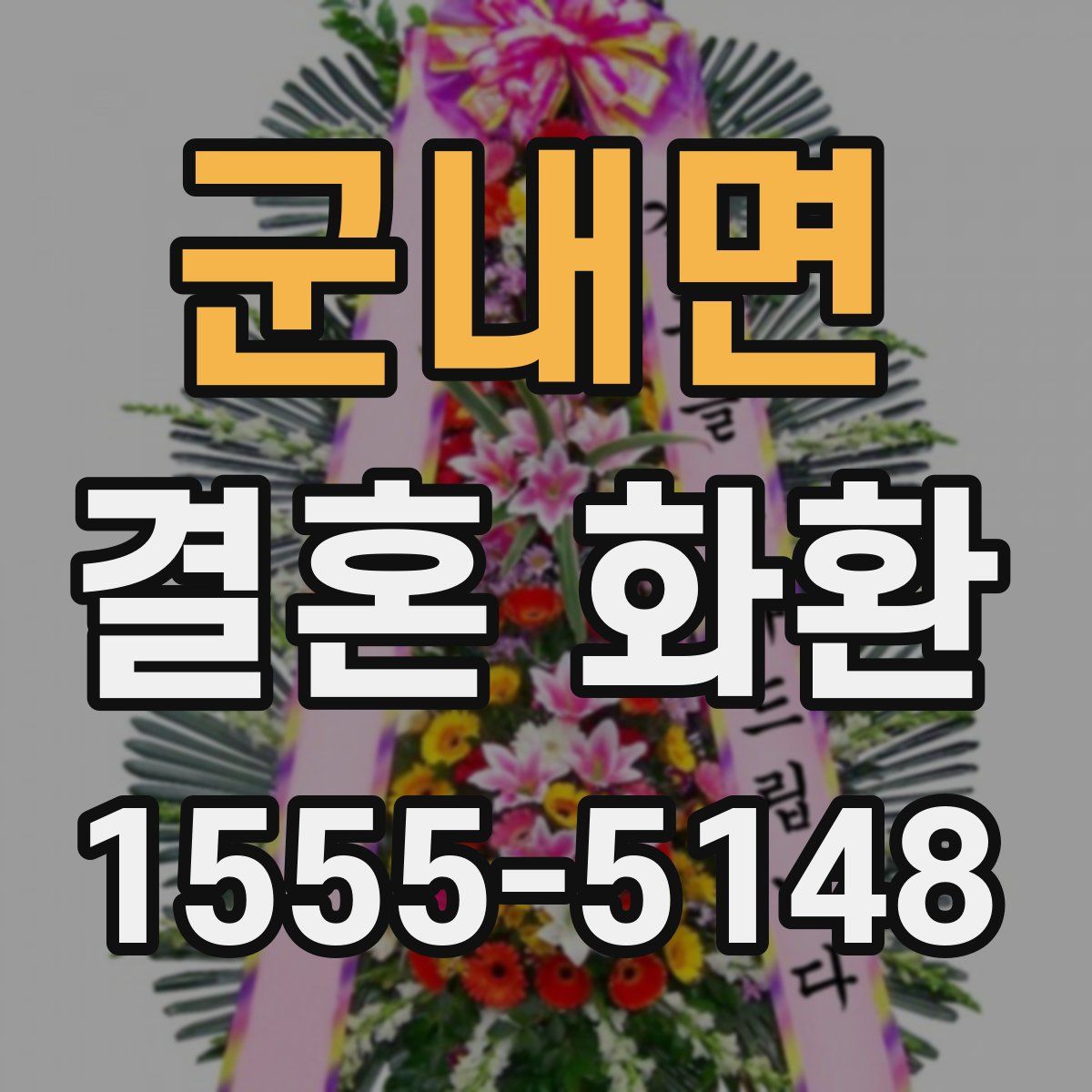군내면 결혼 화환