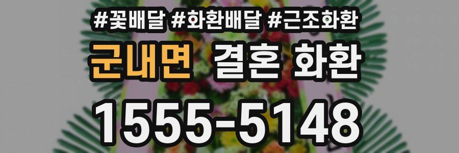 군내면 결혼 화환