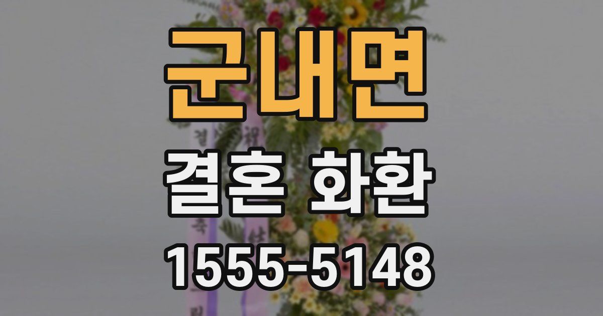 군내면 결혼 화환