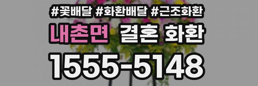 내촌면 결혼 화환