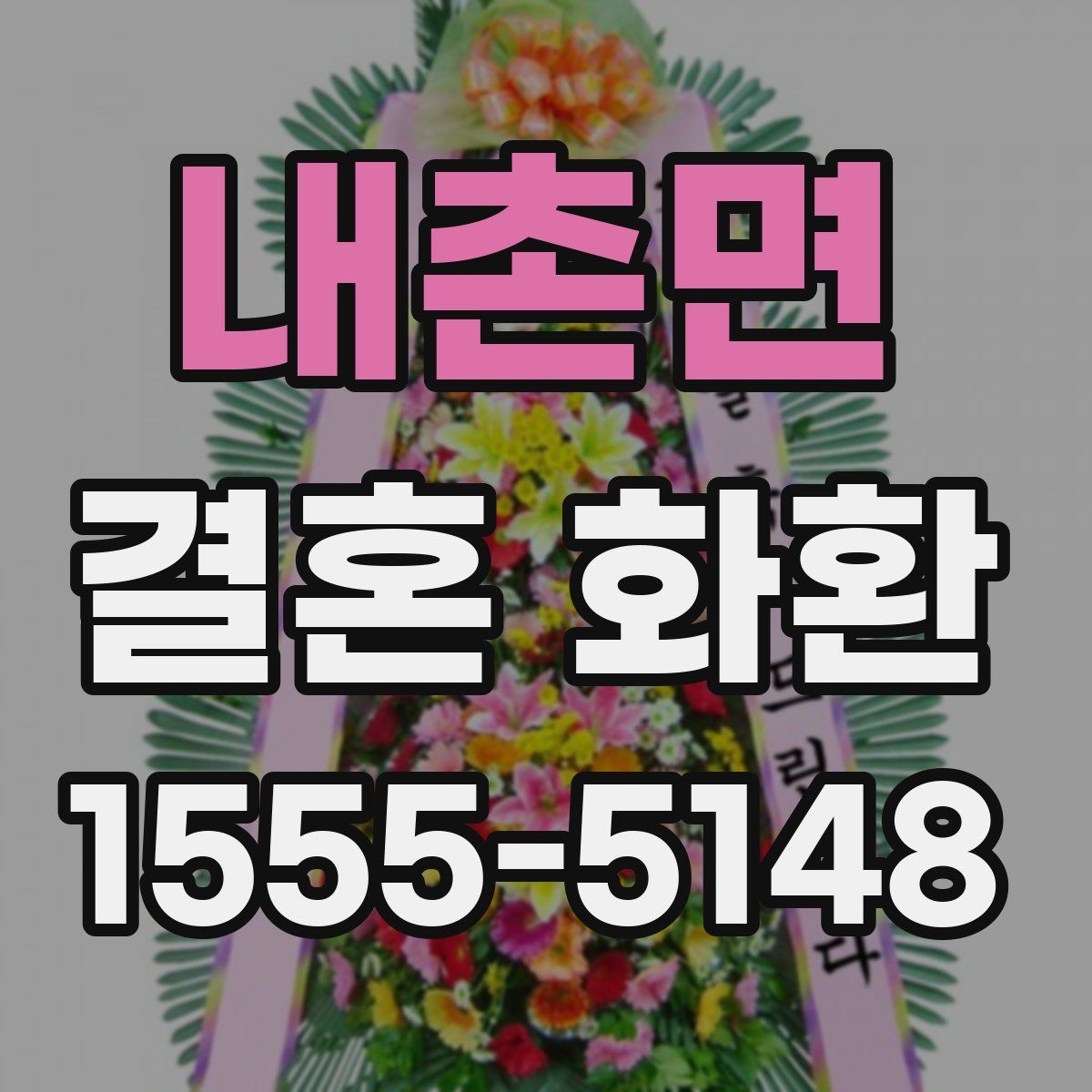 내촌면 결혼 화환