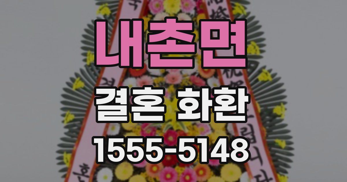 내촌면 결혼 화환