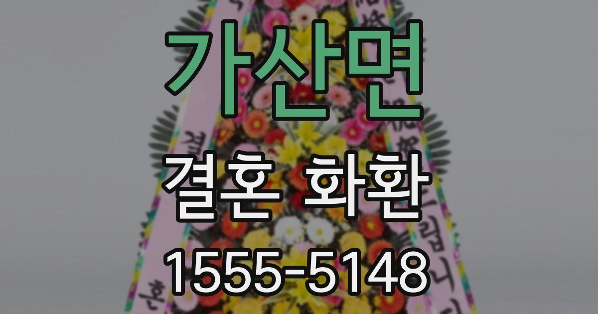 가산면 결혼 화환
