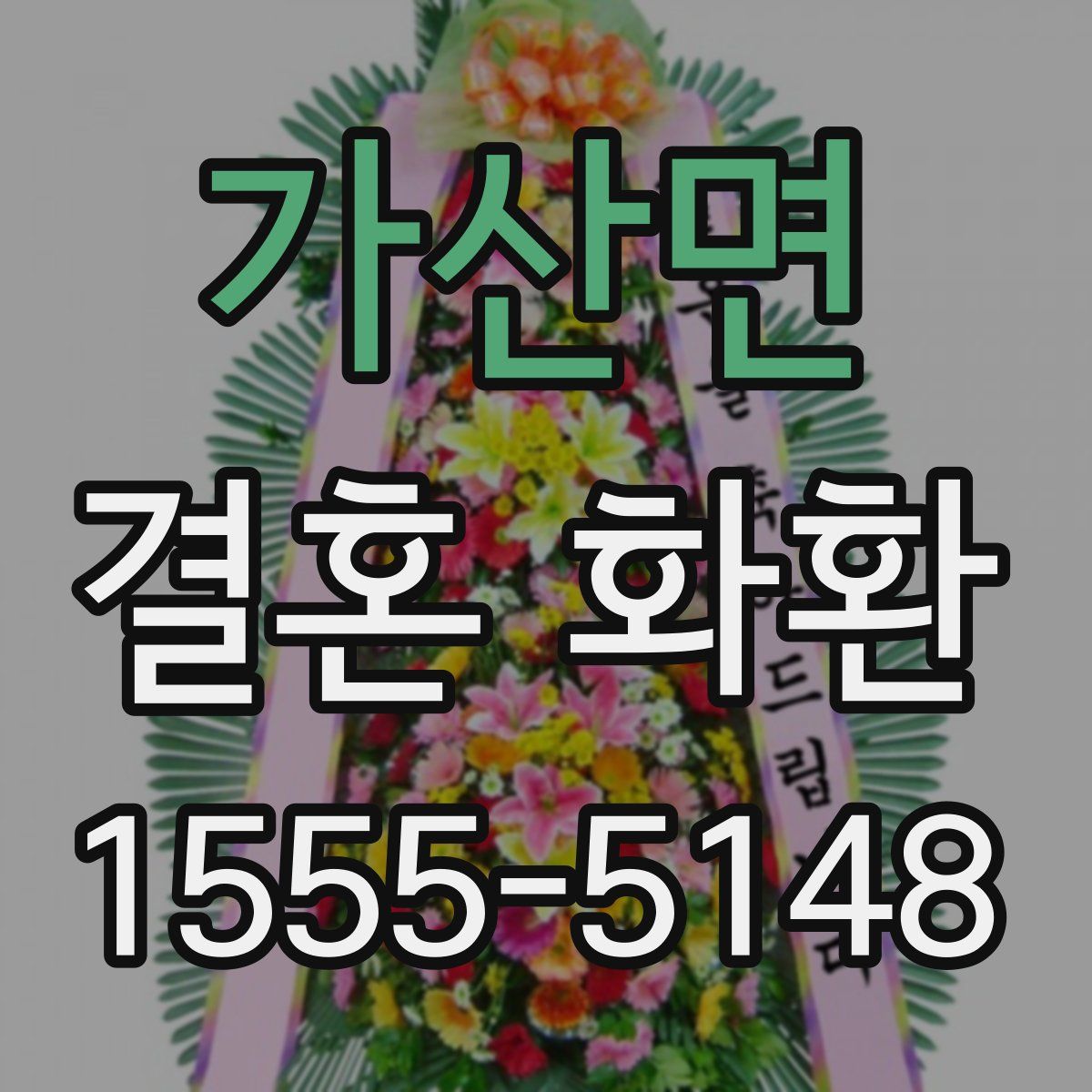 가산면 결혼 화환