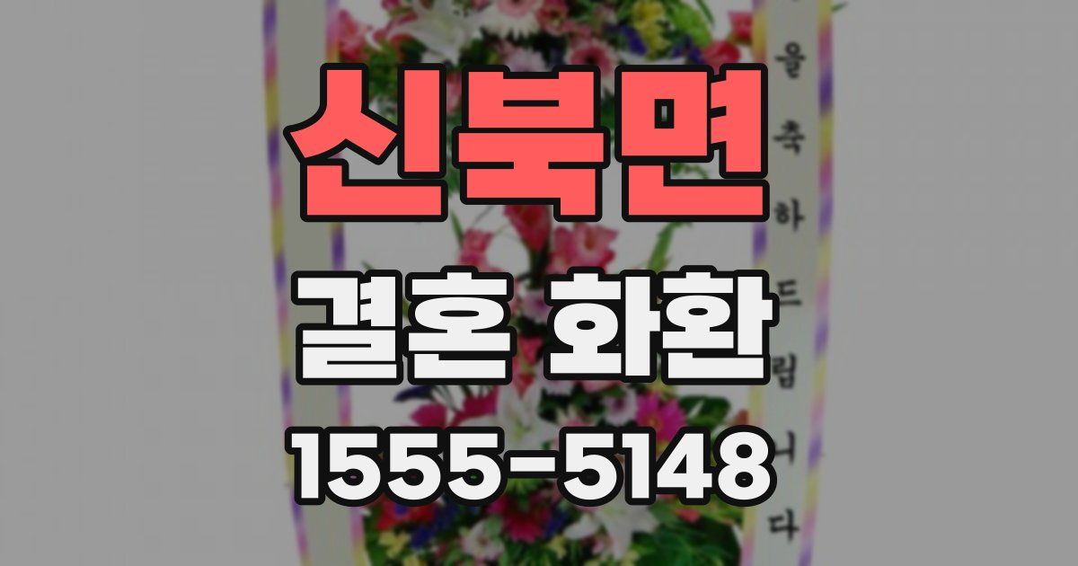 신북면 결혼 화환