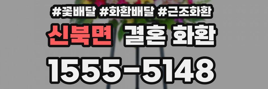 신북면 결혼 화환