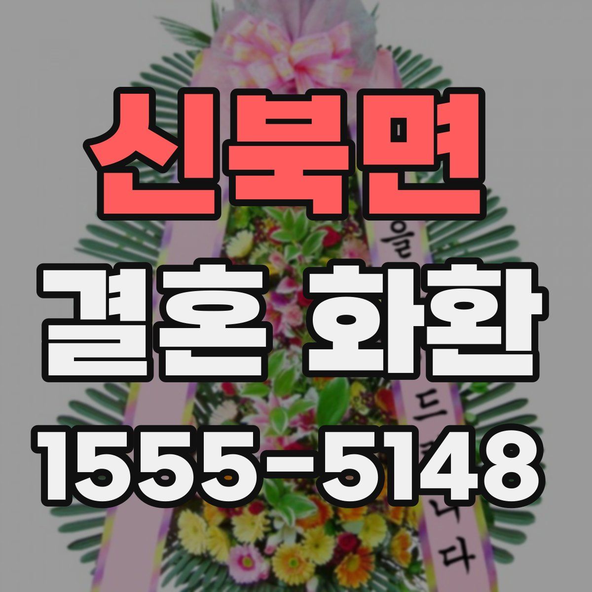신북면 결혼 화환