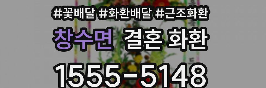 창수면 결혼 화환