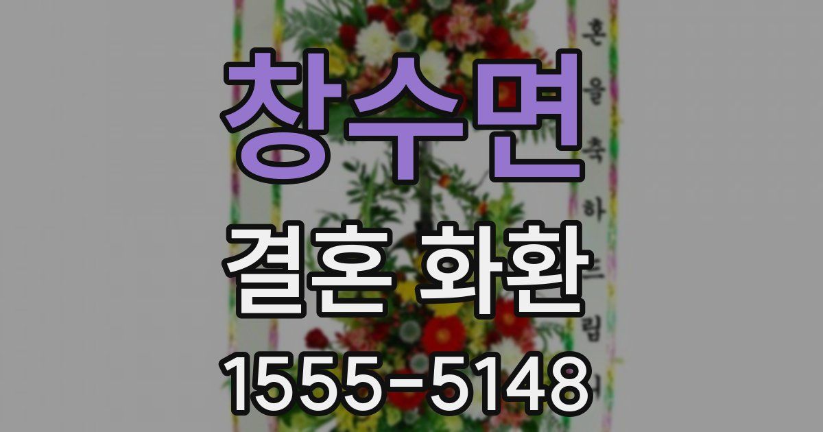 창수면 결혼 화환