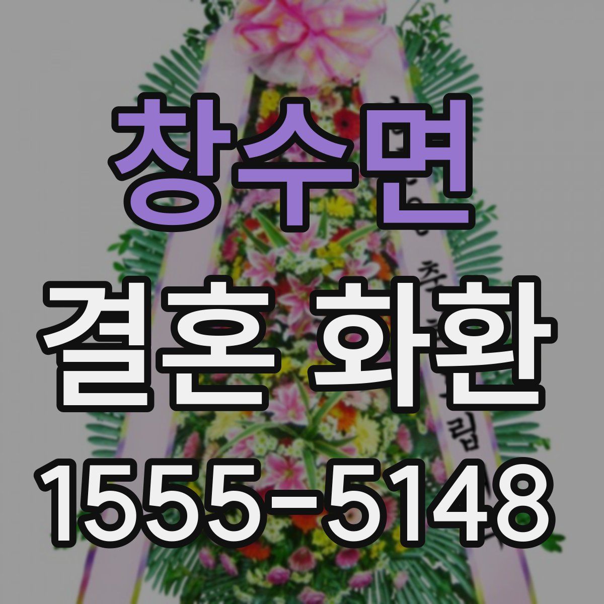 창수면 결혼 화환