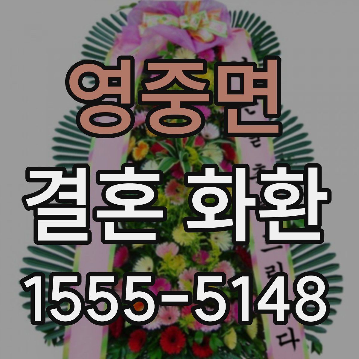 영중면 결혼 화환 주문 후 배송 절차 살펴보기