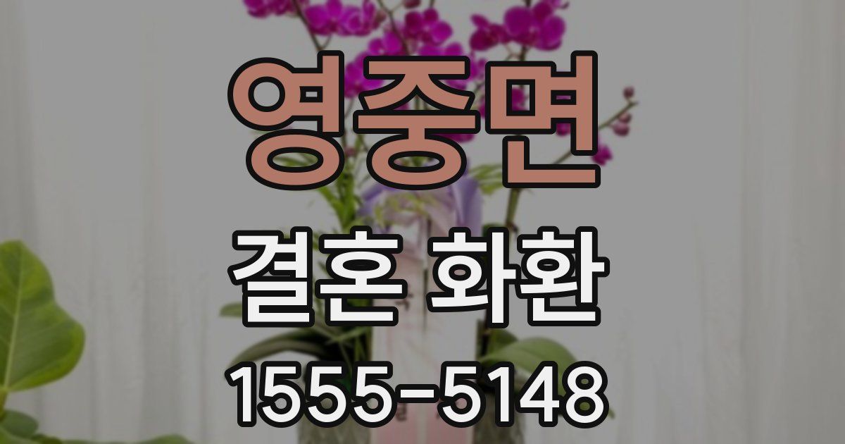 영중면 결혼 화환
