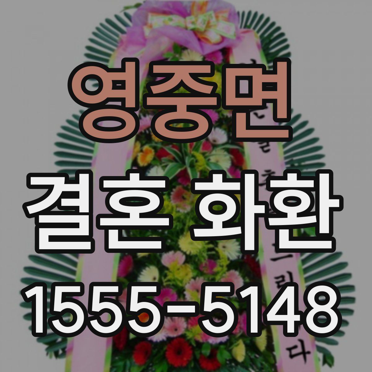 영중면 결혼 화환