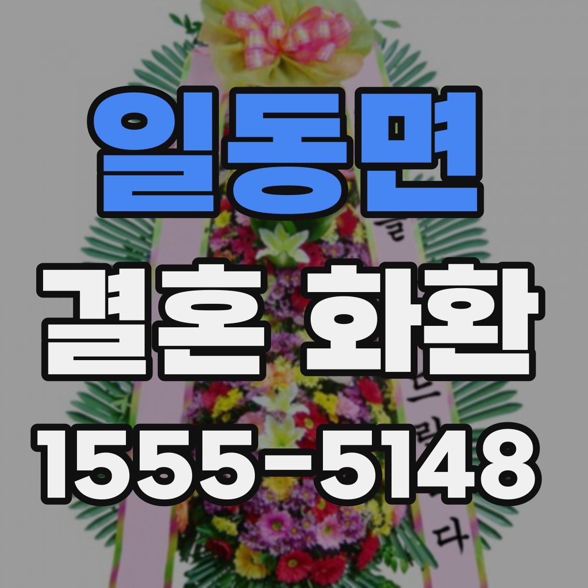 일동면 결혼 화환