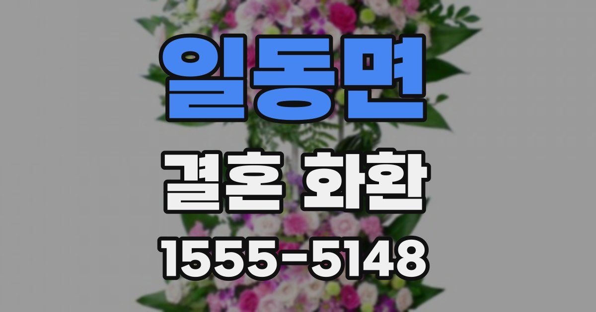 일동면 결혼 화환