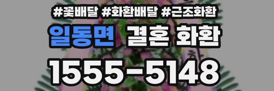 일동면 결혼 화환