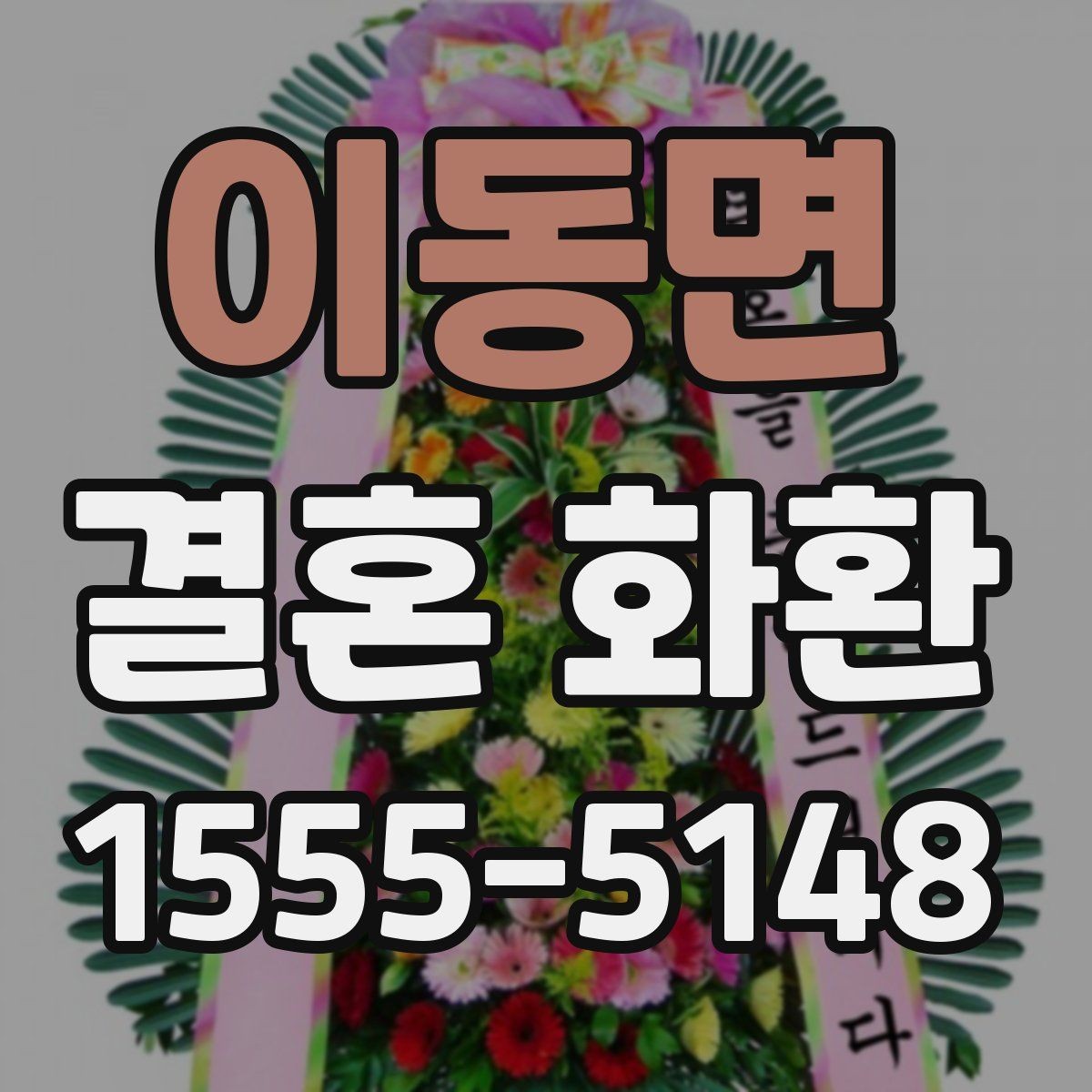 이동면 결혼 화환 문구 수정 요청 전 체크사항