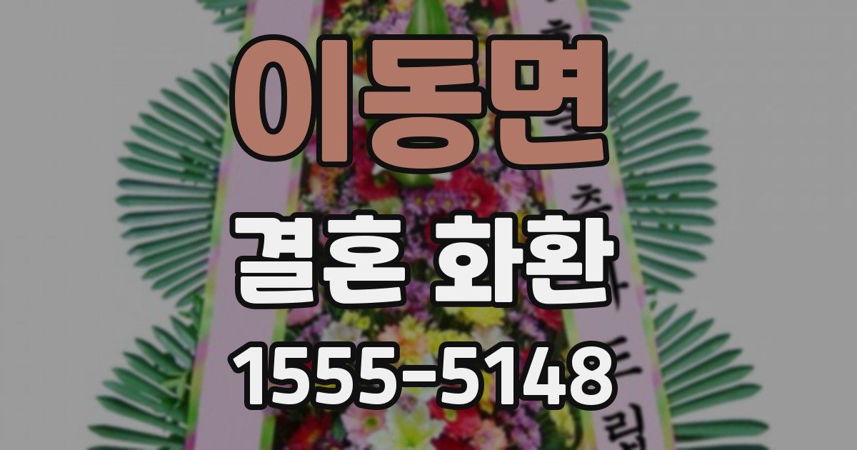 이동면 결혼 화환