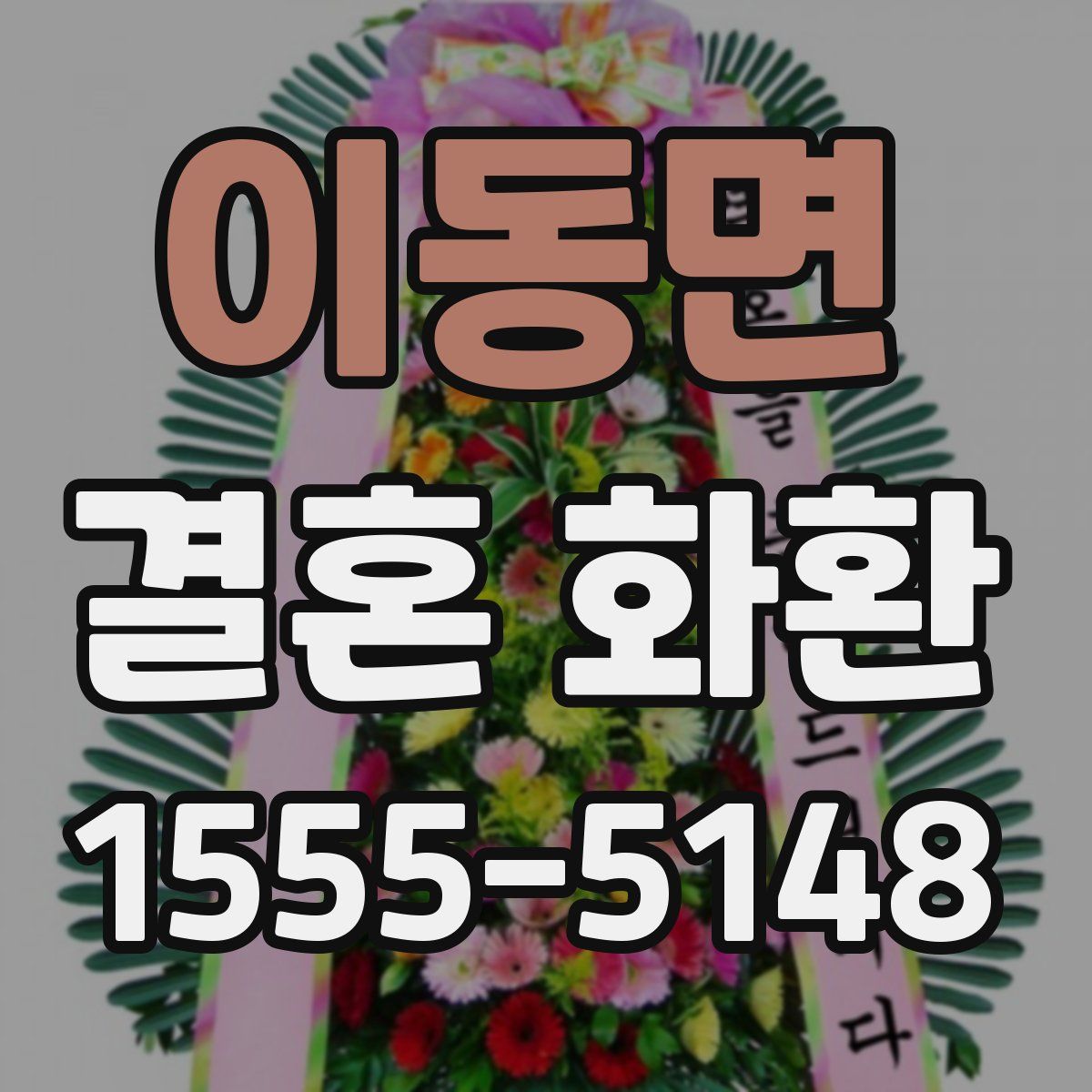 이동면 결혼 화환