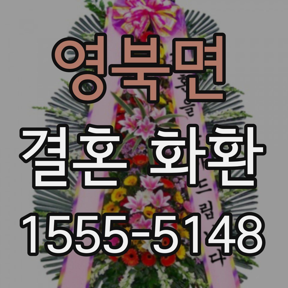 영북면 결혼 화환 배송 전 확인해야 할 사항