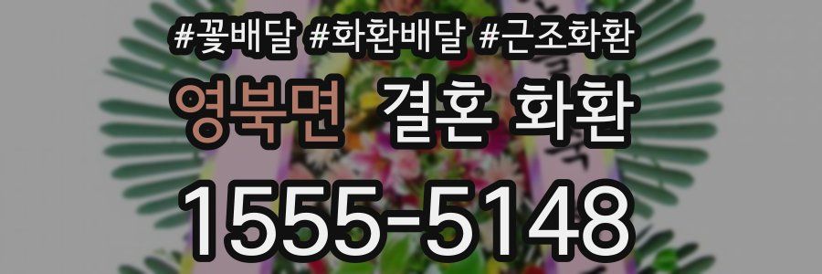 영북면 결혼 화환