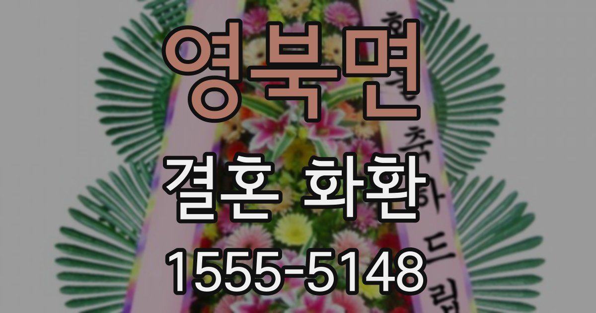 영북면 결혼 화환