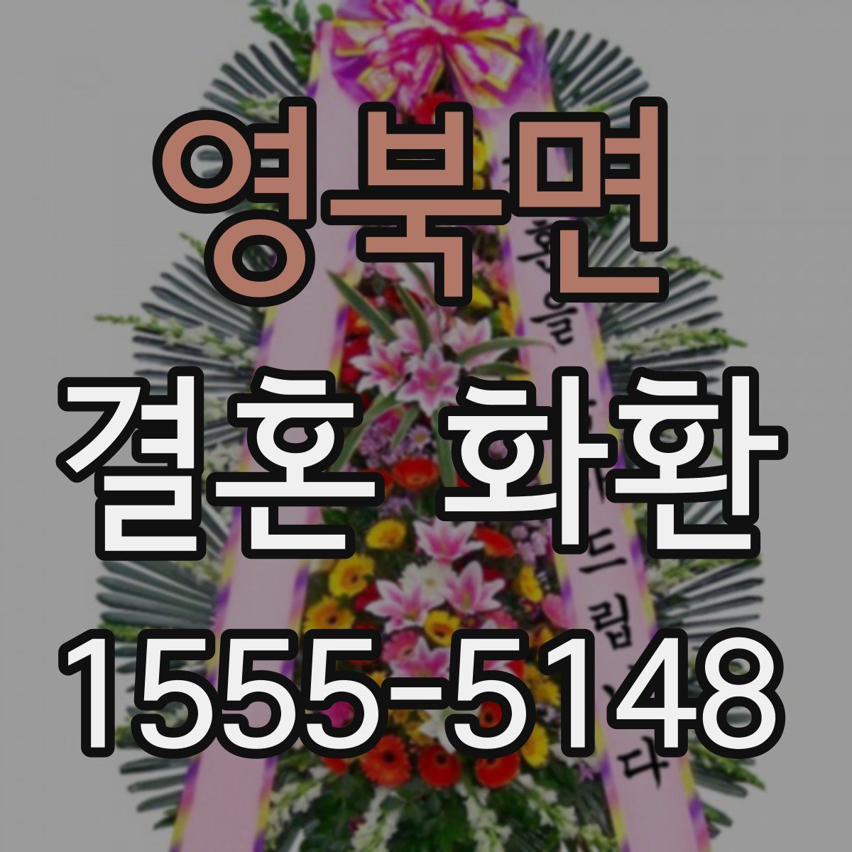영북면 결혼 화환