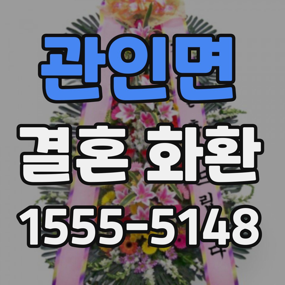 관인면 결혼 화환