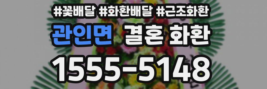 관인면 결혼 화환