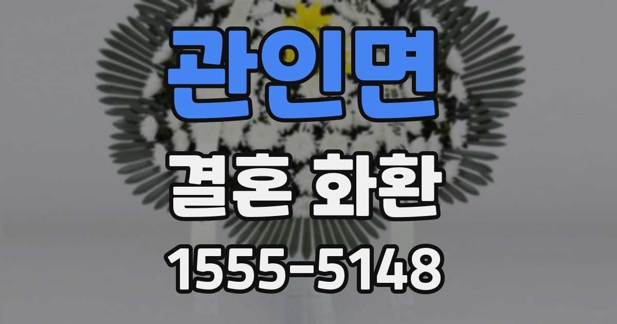 관인면 결혼 화환