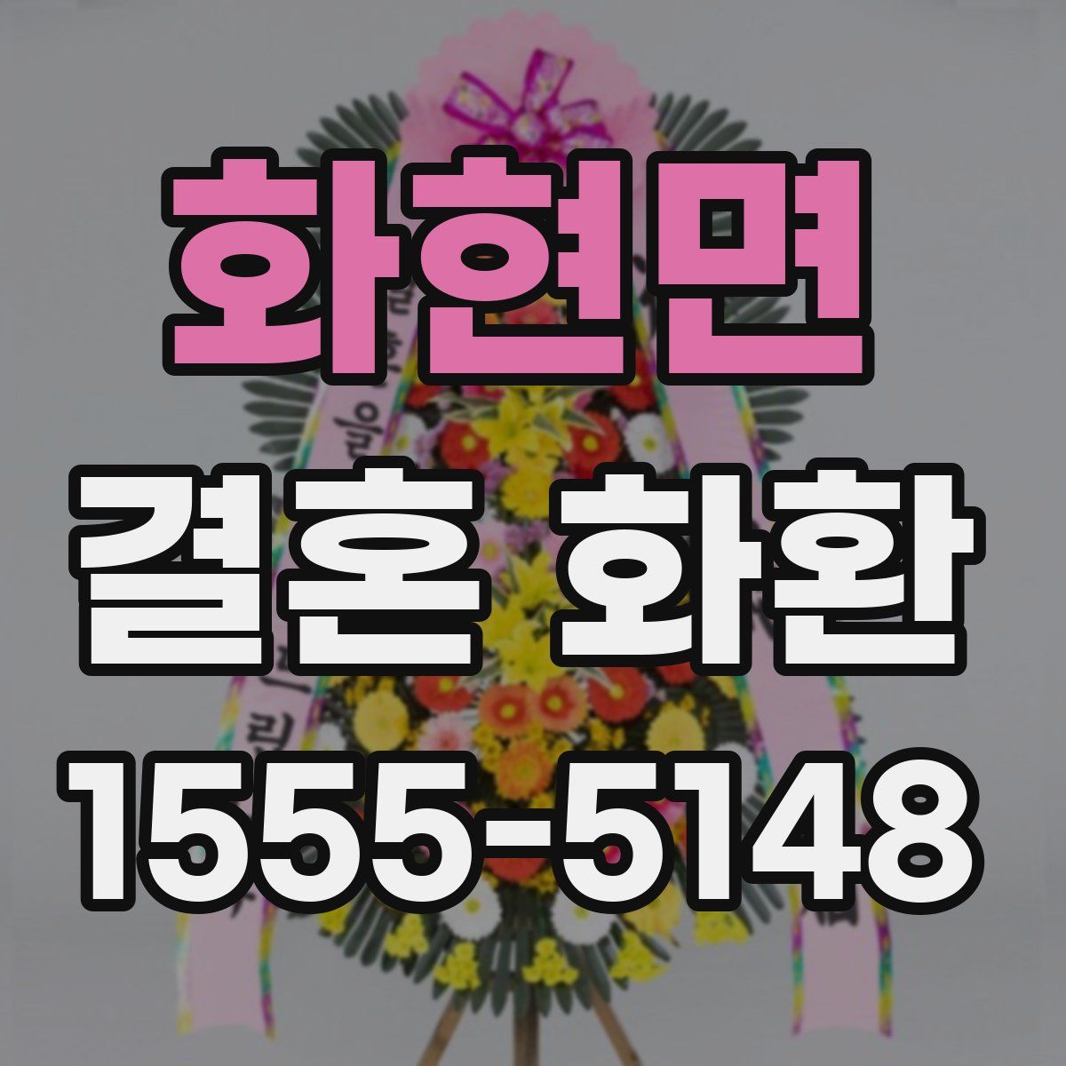 화현면 결혼 화환