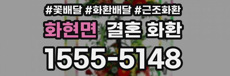 화현면 결혼 화환