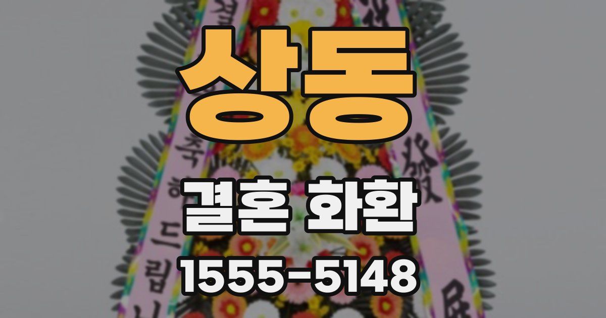 상동 결혼 화환