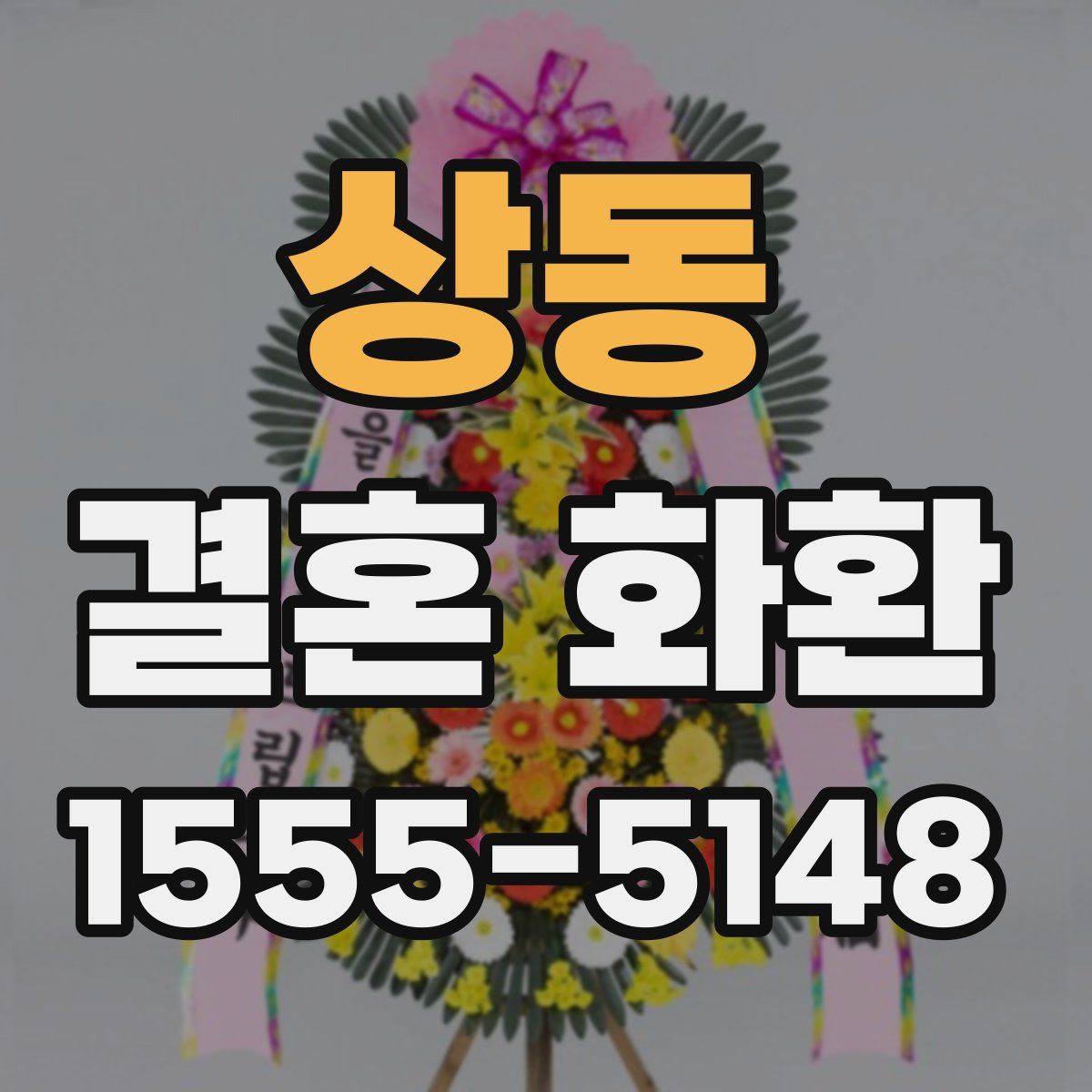 상동 결혼 화환