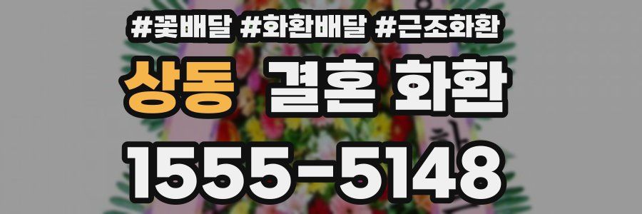 상동 결혼 화환