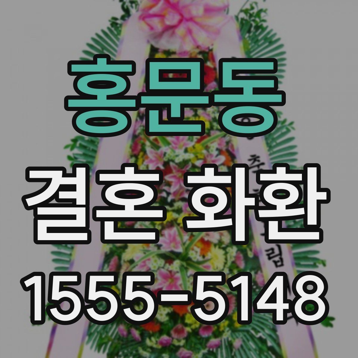 홍문동 결혼 화환 예산대별 구성 차이 살펴보기