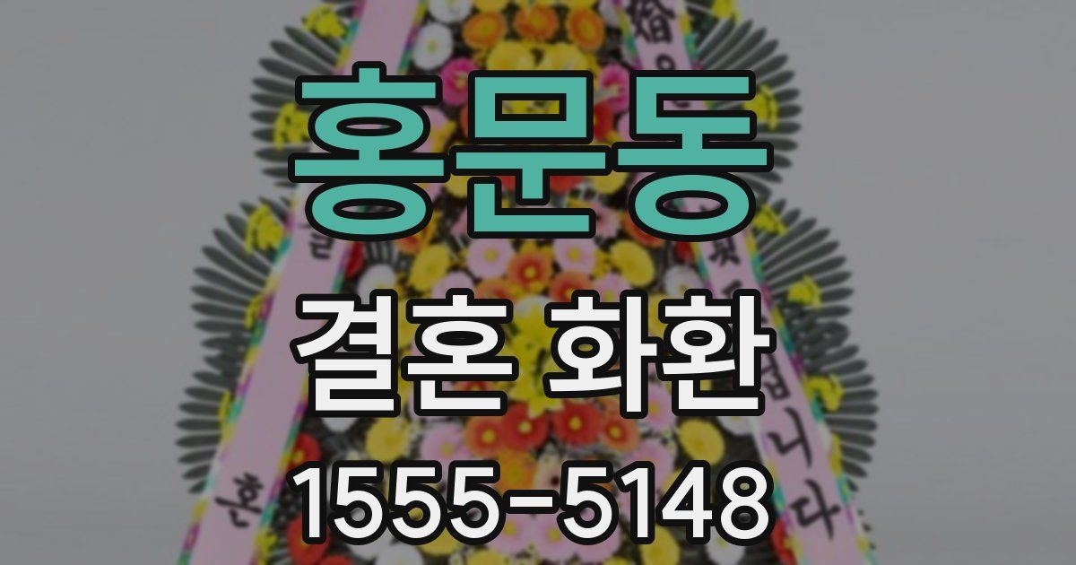 홍문동 결혼 화환