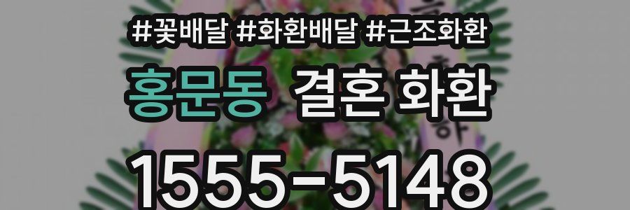 홍문동 결혼 화환