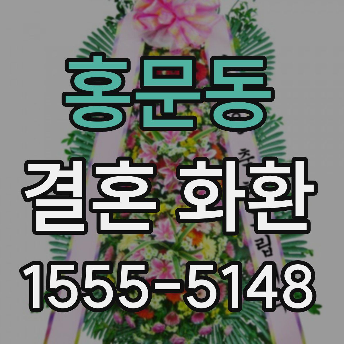 홍문동 결혼 화환