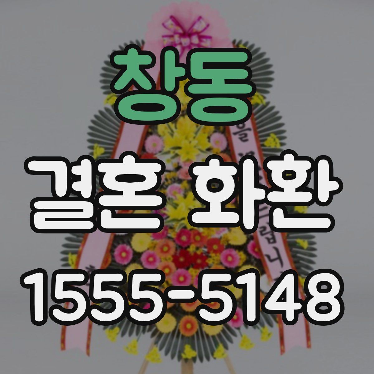 창동 결혼 화환 축하 메시지에 담기 좋은 말