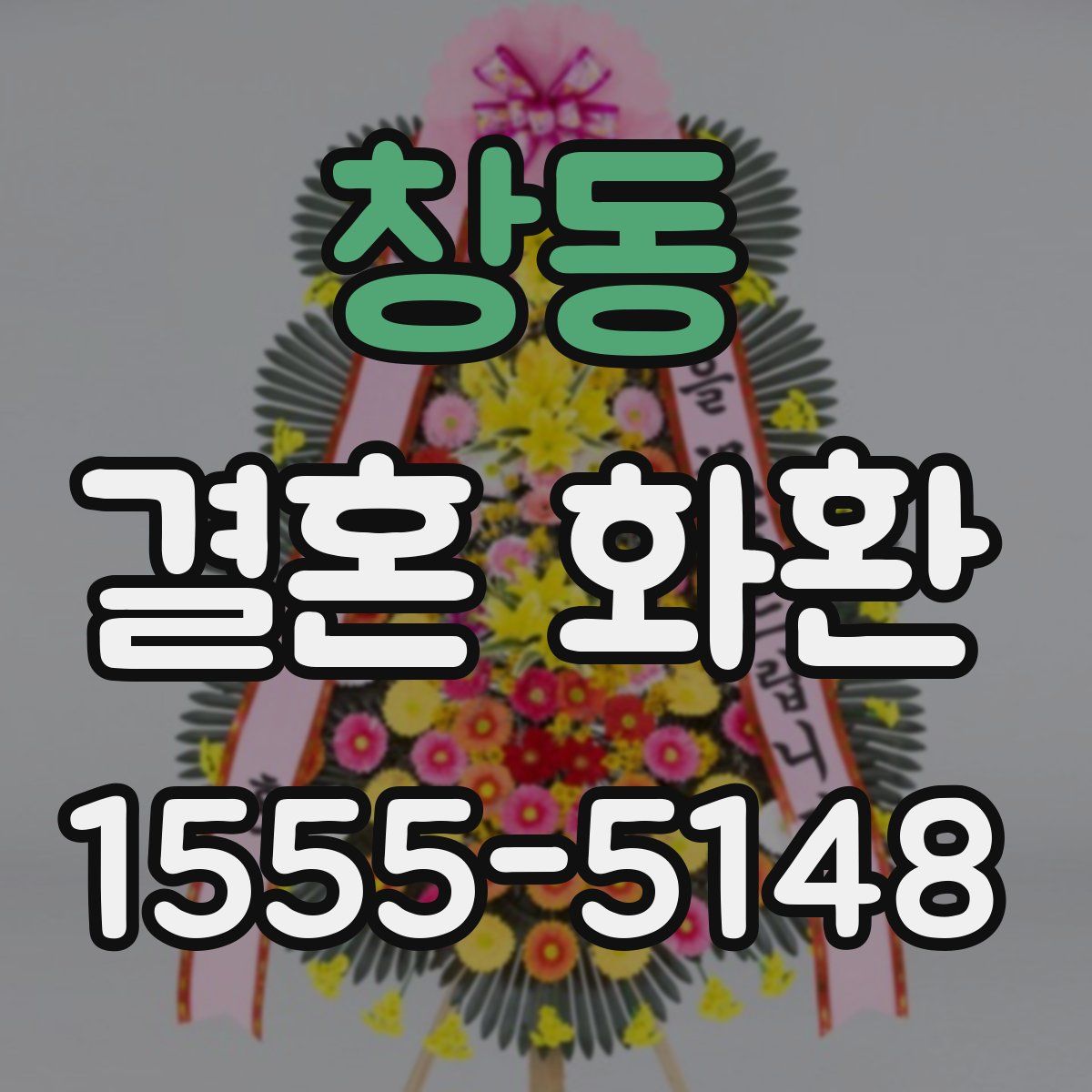 창동 결혼 화환