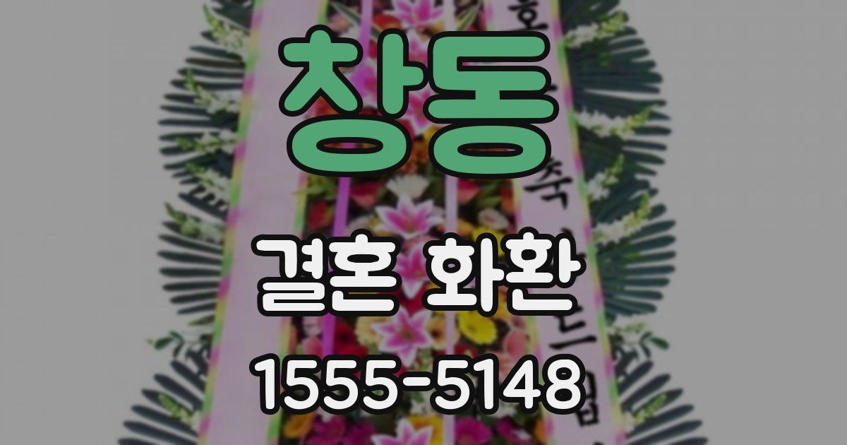 창동 결혼 화환