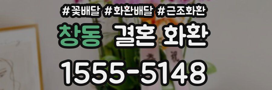 창동 결혼 화환