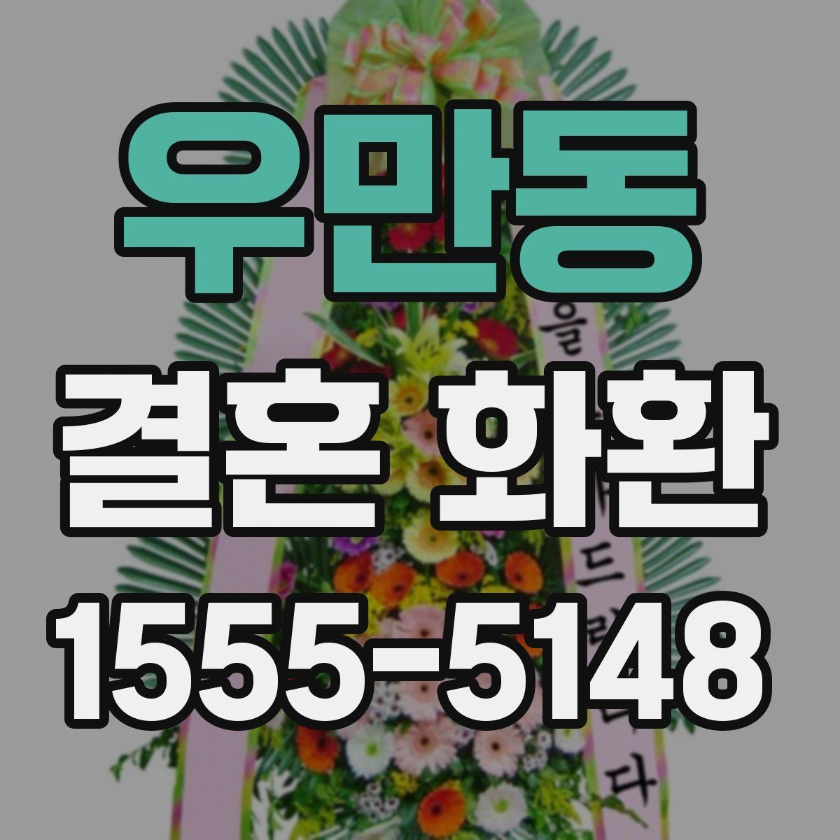 우만동 결혼 화환 신청 전 배송 가능 시간 확인