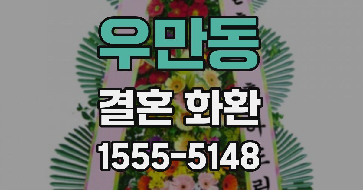 우만동 결혼 화환