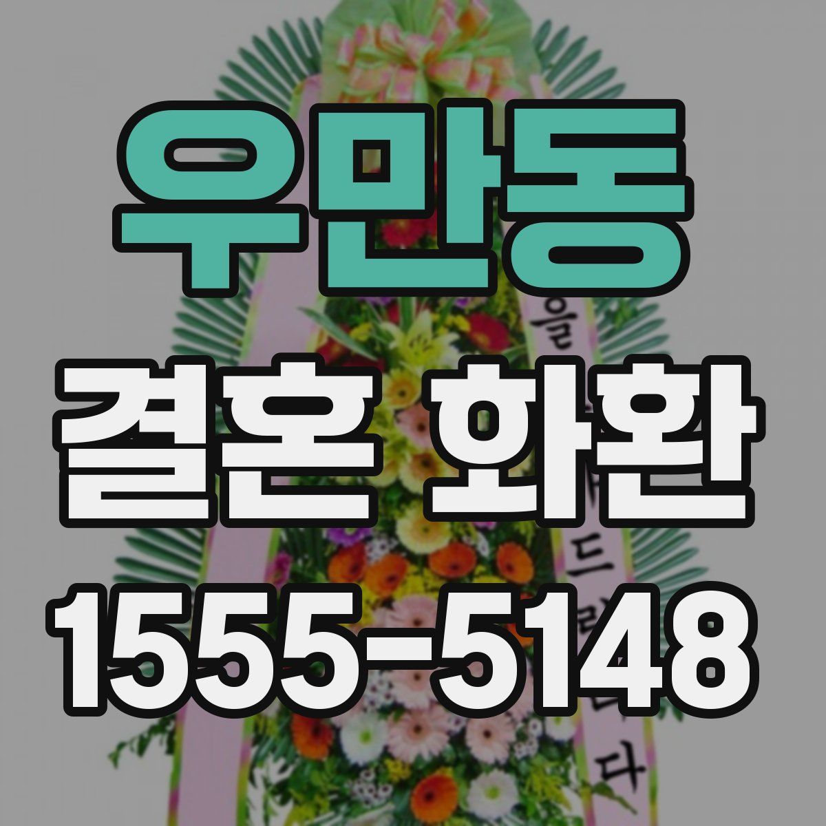 우만동 결혼 화환