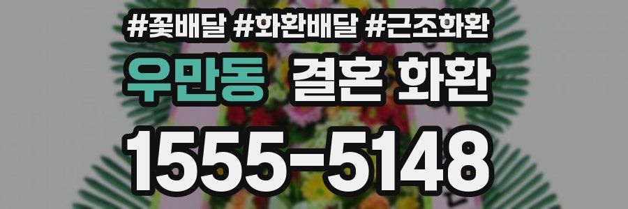 우만동 결혼 화환