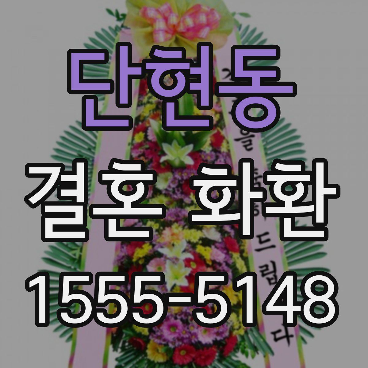 단현동 결혼 화환
